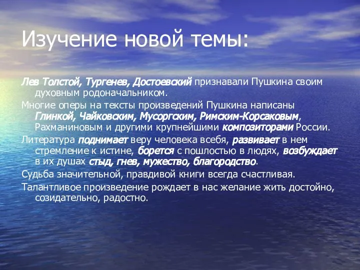 Изучение новой темы: Лев Толстой, Тургенев, Достоевский признавали Пушкина своим духовным родоначальником.