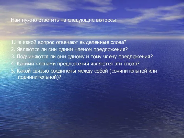 Нам нужно ответить на следующие вопросы: 1.На какой вопрос отвечают выделенные слова?