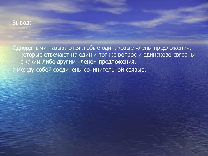 Вывод: Однордными называются любые одинаковые члены предложения, которые отвечают на один и