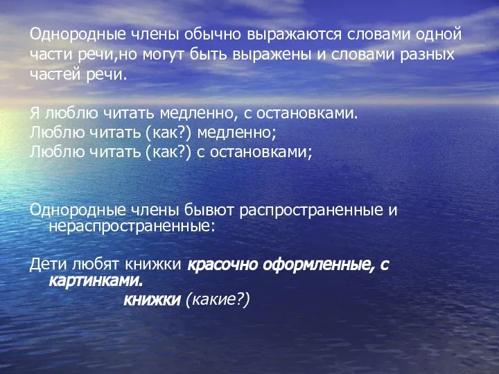 Однородные члены обычно выражаются словами одной части речи,но могут быть выражены и