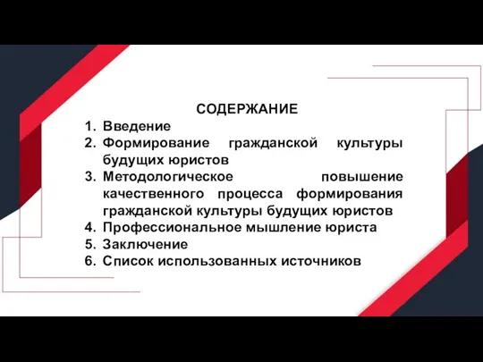 СОДЕРЖАНИЕ Введение Формирование гражданской культуры будущих юристов Методологическое повышение качественного процесса формирования