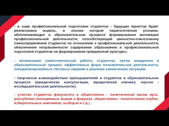 - в ходе профессиональной подготовки студентов - будущих юристов будет реализована модель,