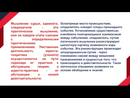 Мышление судьи, адвоката, следователя - это практическое мышление, оно на каждом этапе