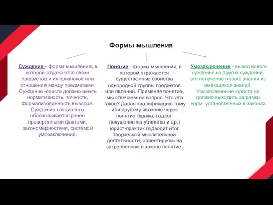 Формы мышления Суждение - форма мышления, в которой отражаются связи предметов и