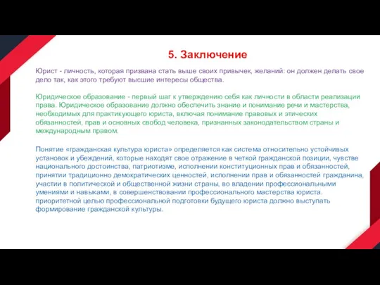 5. Заключение Юрист - личность, которая призвана стать выше своих привычек, желаний: