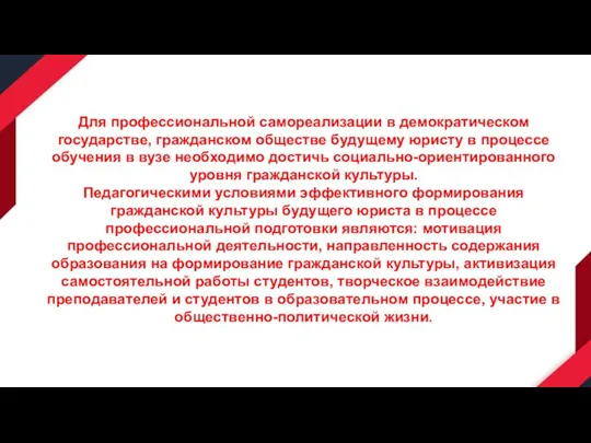 Для профессиональной самореализации в демократическом государстве, гражданском обществе будущему юристу в процессе