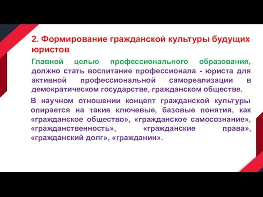 2. Формирование гражданской культуры будущих юристов Главной целью профессионального образования, должно стать