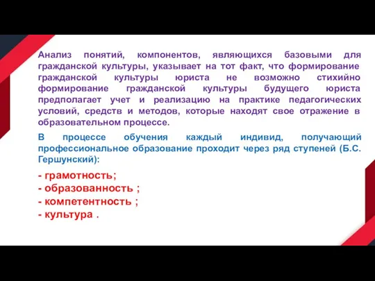 Анализ понятий, компонентов, являющихся базовыми для гражданской культуры, указывает на тот факт,