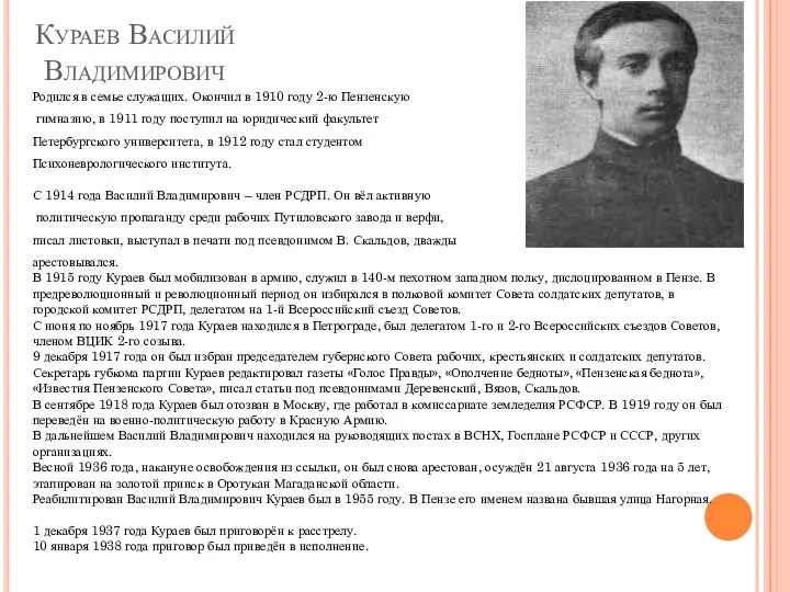 Кураев Василий Владимирович Родился в семье служащих. Окончил в 1910 году 2-ю