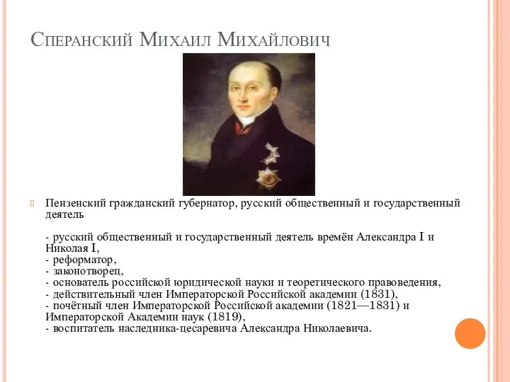 Сперанский Михаил Михайлович Пензенский гражданский губернатор, русский общественный и государственный деятель -