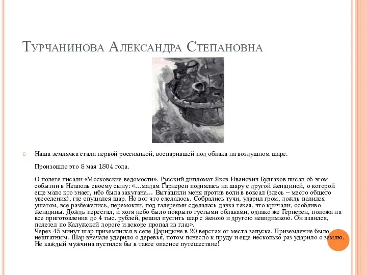 Турчанинова Александра Степановна Наша землячка стала первой россиянкой, воспарившей под облака на