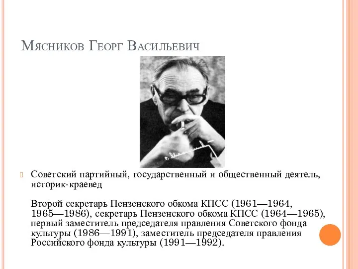 Мясников Георг Васильевич Советский партийный, государственный и общественный деятель, историк-краевед Второй секретарь