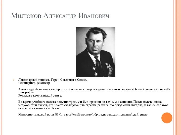 Милюков Александр Иванович Легендарный танкист, Герой Советского Союза, - сценарист, режиссер Александр