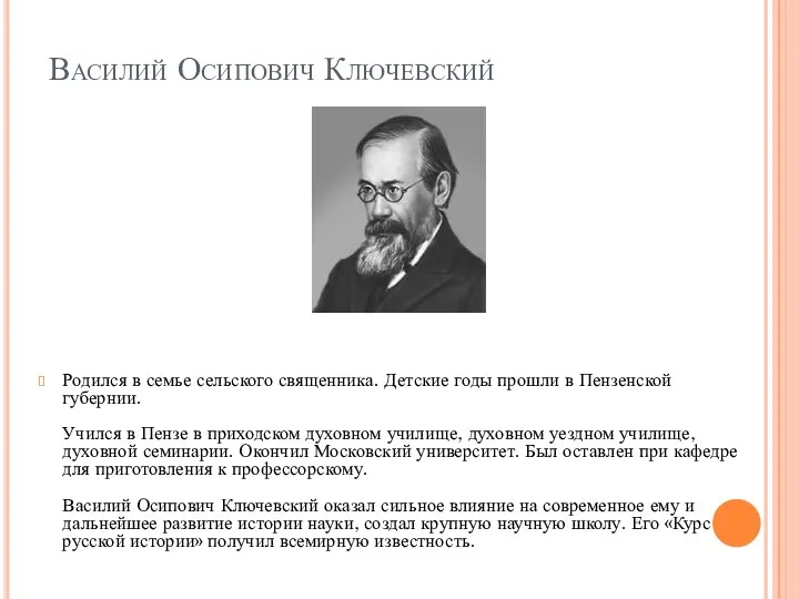 Василий Осипович Ключевский Родился в семье сельского священника. Детские годы прошли в