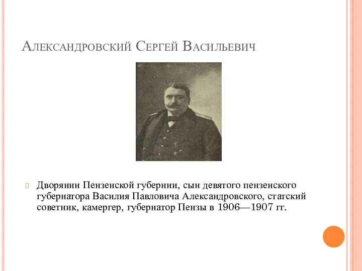 Александровский Сергей Васильевич Дворянин Пензенской губернии, сын девятого пензенского губернатора Василия Павловича