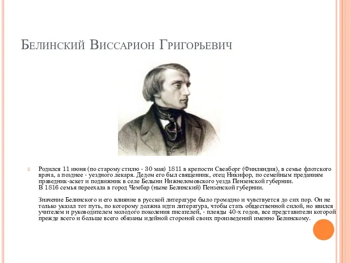 Белинский Виссарион Григорьевич Родился 11 июня (по старому стилю - 30 мая)