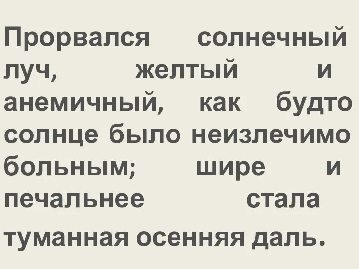 Прорвался солнечный луч, желтый и анемичный, как будто солнце было неизлечимо больным;