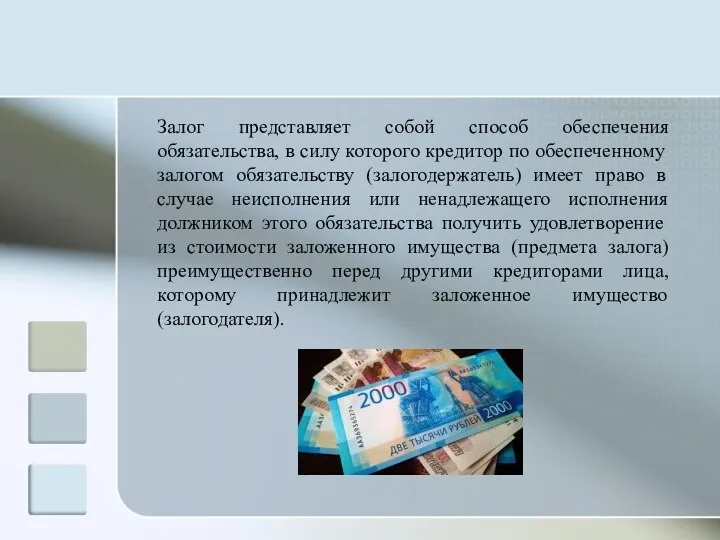 Залог представляет собой способ обеспечения обязательства, в силу которого кредитор по обеспеченному