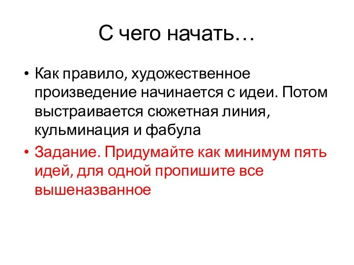 С чего начать… Как правило, художественное произведение начинается с идеи. Потом выстраивается