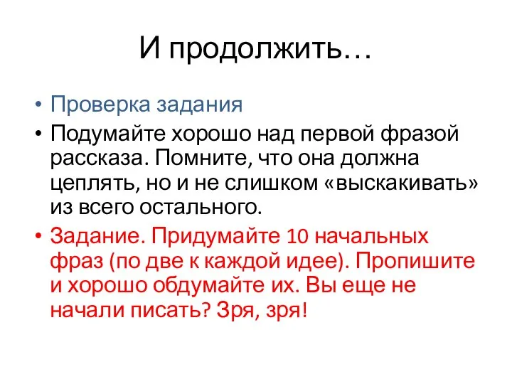 И продолжить… Проверка задания Подумайте хорошо над первой фразой рассказа. Помните, что