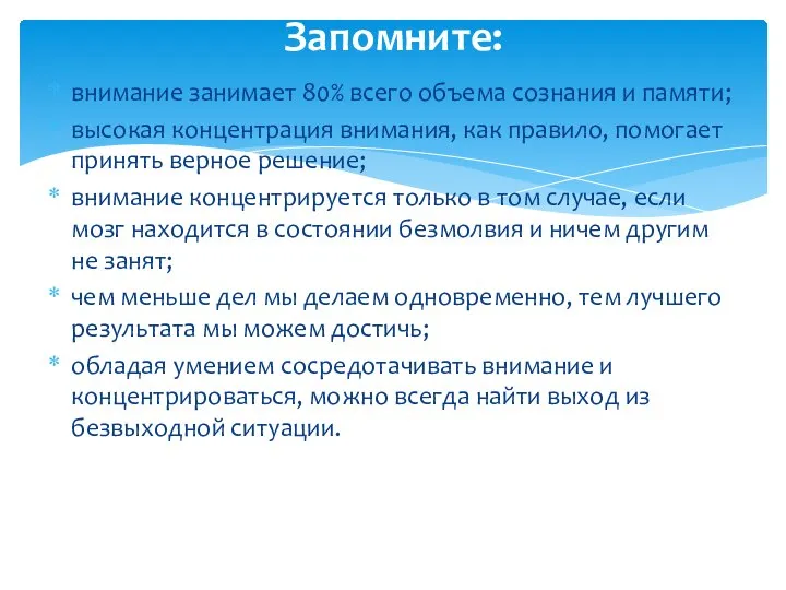 внимание занимает 80% всего объема сознания и памяти; высокая концентрация внимания, как