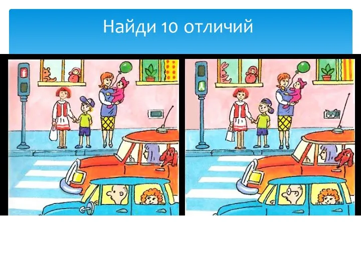 Найди 10 отличий