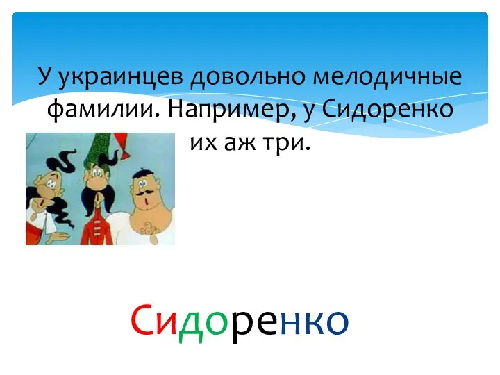 У украинцев довольно мелодичные фамилии. Например, у Сидоренко их аж три. А чего? Сидоренко