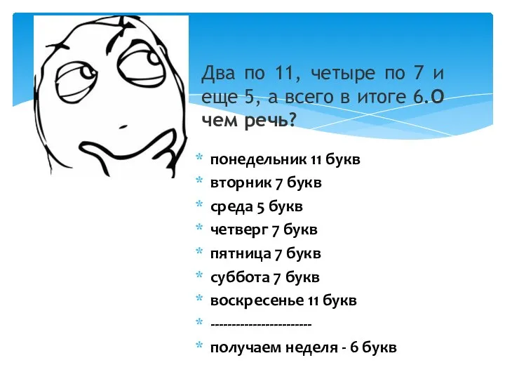 понедельник 11 букв вторник 7 букв среда 5 букв четверг 7 букв