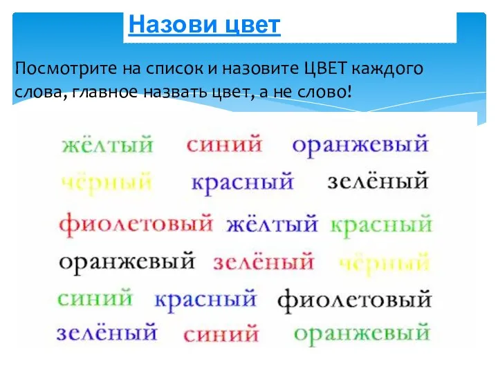 Посмотрите на список и назовите ЦВЕТ каждого слова, главное назвать цвет, а не слово!