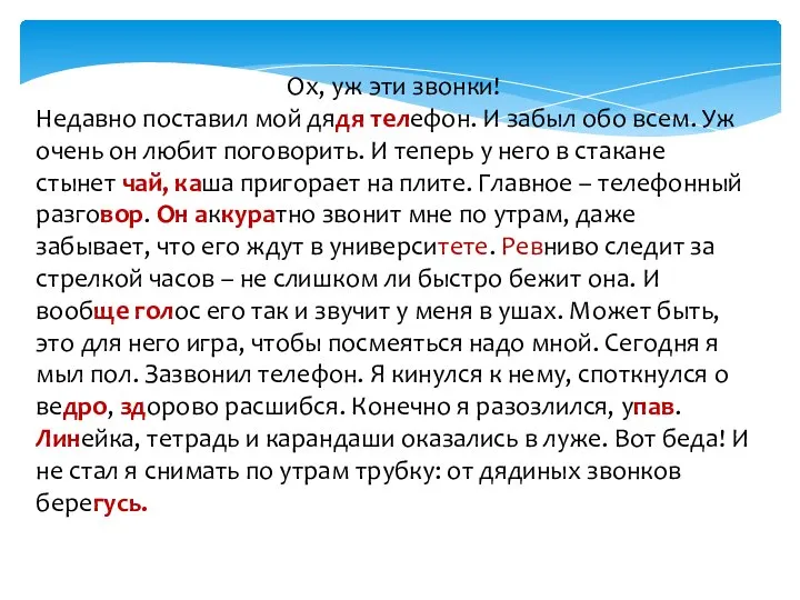 Ох, уж эти звонки! Недавно поставил мой дядя телефон. И забыл обо