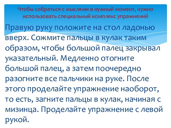 Правую руку положите на стол ладонью вверх. Сожмите пальцы в кулак таким