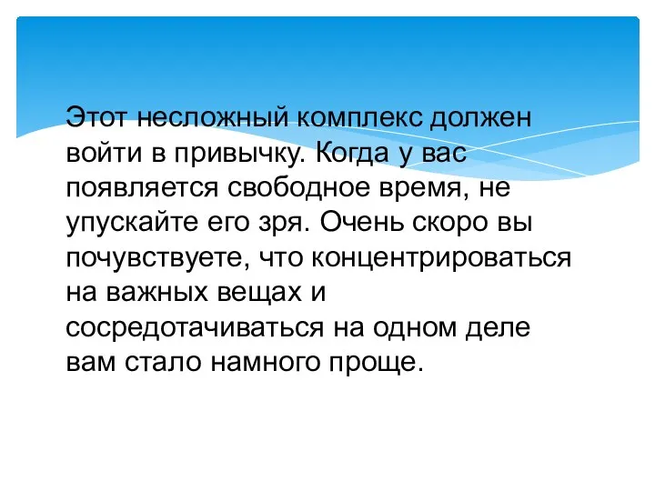 Этот несложный комплекс должен войти в привычку. Когда у вас появляется свободное