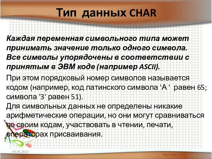 Каждая переменная символьного типа может принимать значение только одного символа. Все символы