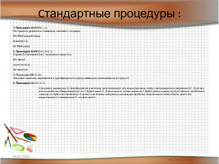 5) Процедура DELETE(Str, I, J); Из строки str удаляется J символов, начиная