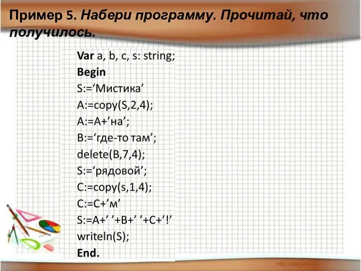 Пример 5. Набери программу. Прочитай, что получилось.