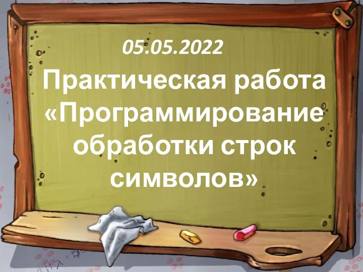 Практическая работа «Программирование обработки строк символов» 05.05.2022