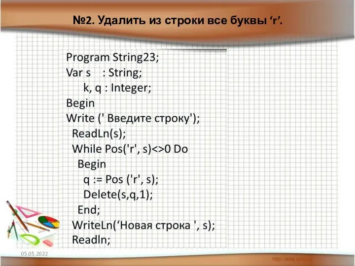 №2. Удалить из строки все буквы ‘r’. 05.05.2022