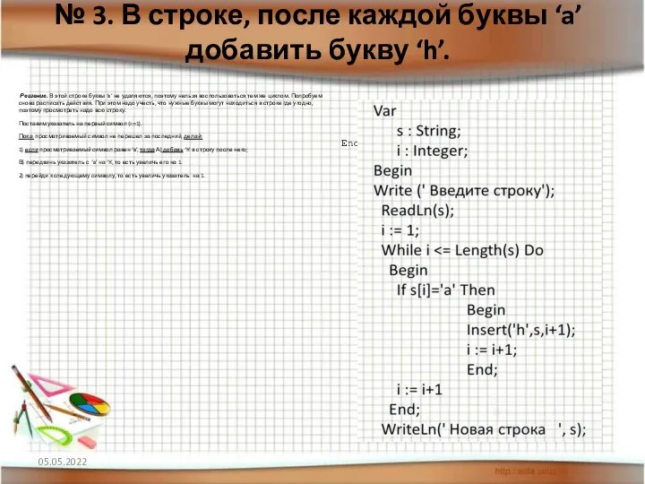 № 3. В строке, после каждой буквы ‘a’ добавить букву ‘h’. Решение.