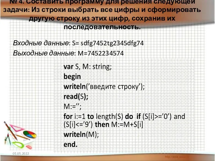 № 4. Составить программу для решения следующей задачи: Из строки выбрать все