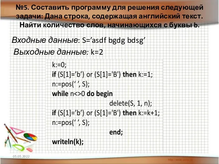 №5. Составить программу для решения следующей задачи: Дана строка, содержащая английский текст.