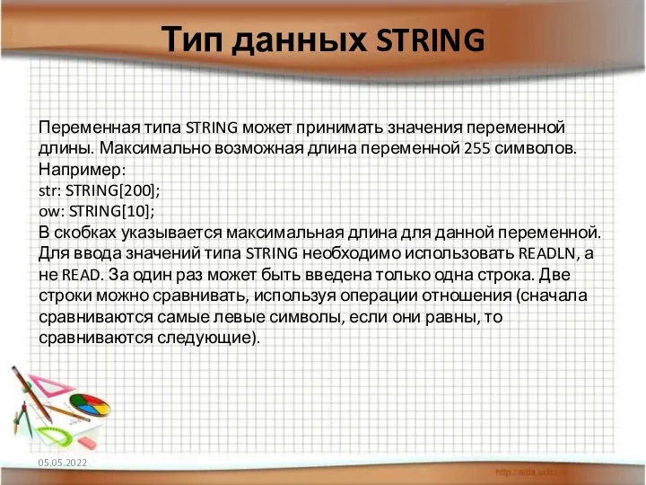 Тип данных STRING Переменная типа STRING может принимать значения переменной длины. Максимально