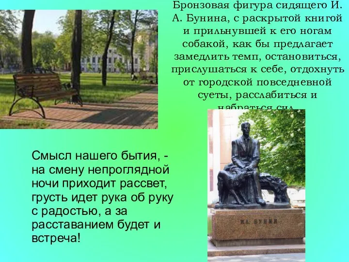 Бронзовая фигура сидящего И.А. Бунина, с раскрытой книгой и прильнувшей к его