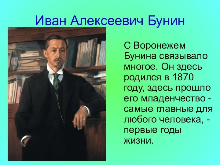 Иван Алексеевич Бунин С Воронежем Бунина связывало многое. Он здесь родился в