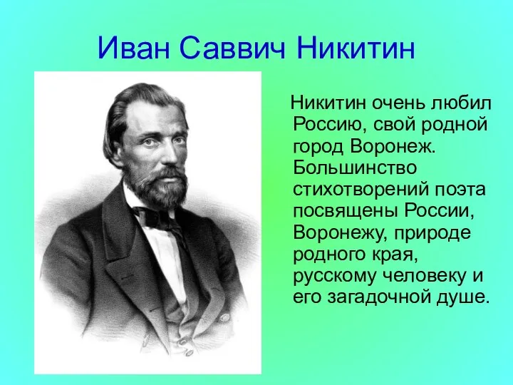 Иван Саввич Никитин Никитин очень любил Россию, свой родной город Воронеж. Большинство