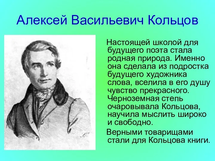 Алексей Васильевич Кольцов Настоящей школой для будущего поэта стала родная природа. Именно