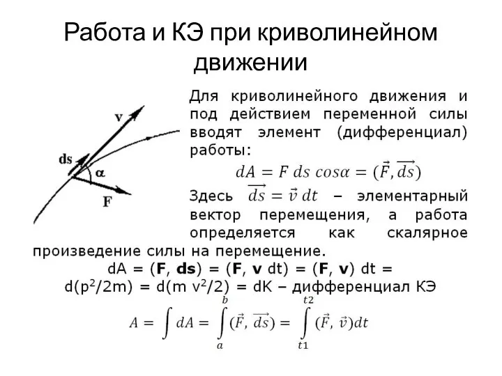 Работа и КЭ при криволинейном движении