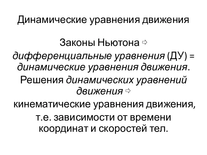 Динамические уравнения движения Законы Ньютона ⇨ дифференциальные уравнения (ДУ) = динамические уравнения