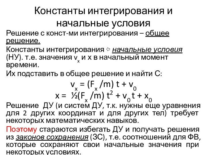 Константы интегрирования и начальные условия Решение с конст-ми интегрирования – общее решение.