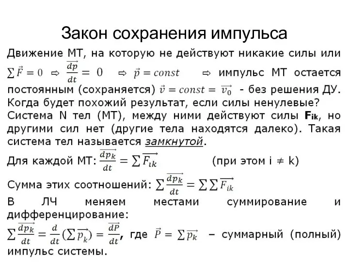 Закон сохранения импульса