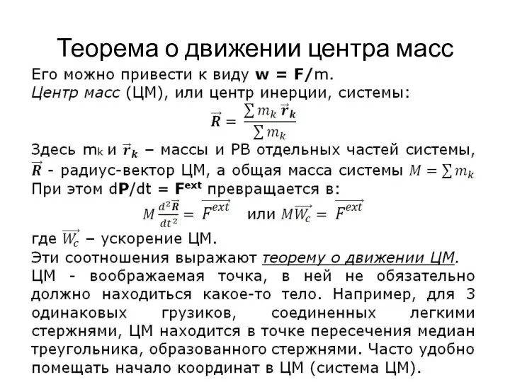 Теорема о движении центра масс